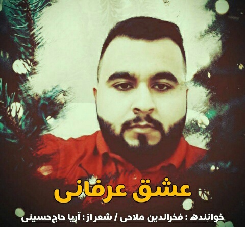 دانلود آهنگ عشق عرفانی فخرالدین ملاحی